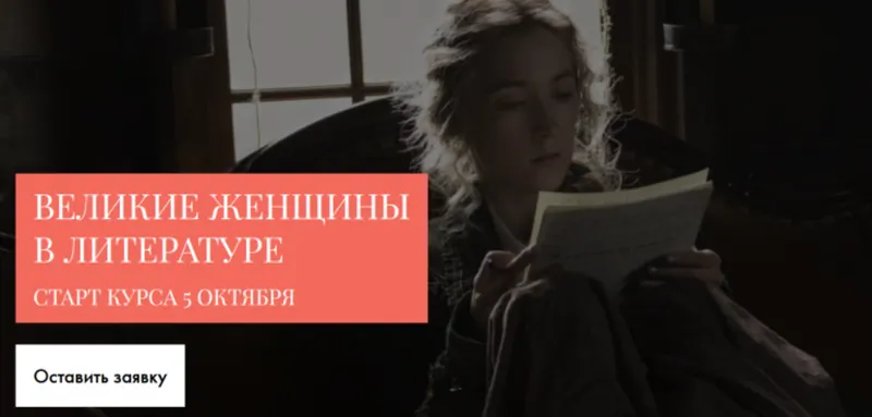 Скачать курс «Великие женщины в литературе (Александра Скребцова)» — слив курса
