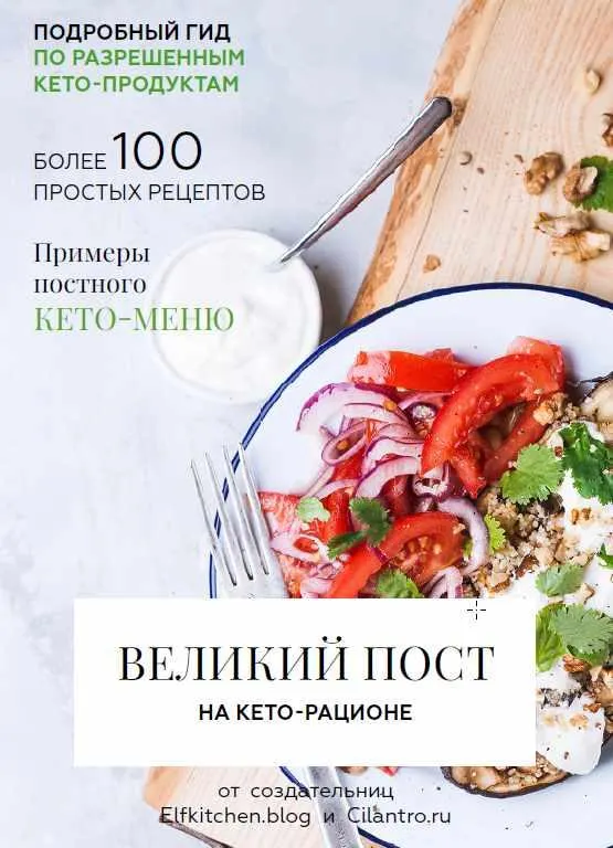 Скачать курс «Великий пост на кето-рационе (Олена Исламкина)» — слив курса