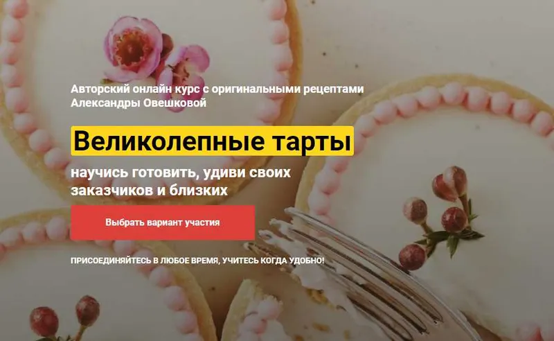 Скачать курс «Великолепные Тарты. Тариф «Супер» (Александра Овешкова)» — слив курса