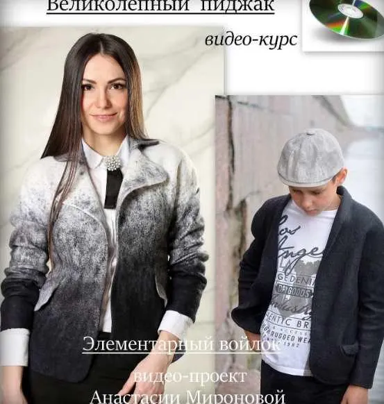 Скачать курс «Великолепный Пиджак (Анастасия Миронова)» — слив курса