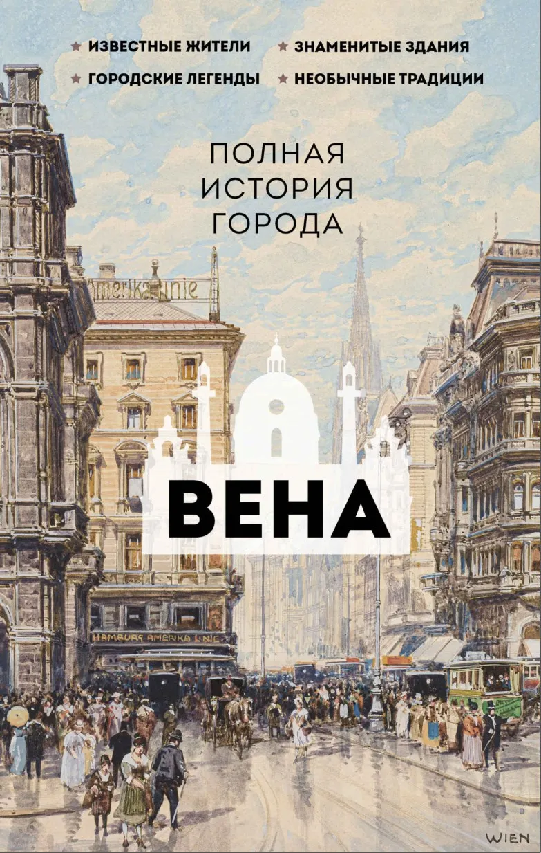 Скачать курс «Вена. Полная история города (Франц Райнельт)» — слив курса