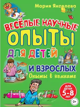 Скачать курс «Веселые научные опыты для детей и взрослых. Опыты в комнате (Мария Яковлева)» — слив курса