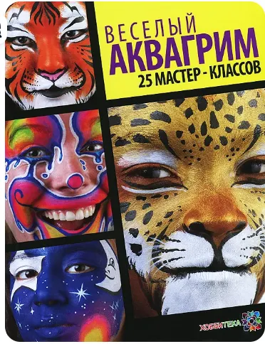 Скачать курс «Веселый аквагрим. 25 мастер-классов (Брайян Вольфе, Ник Вольфе)» — слив курса