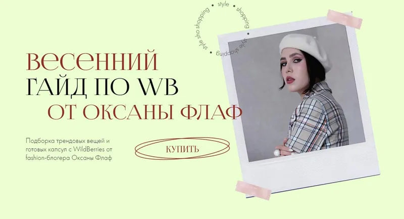 Скачать курс «Весенний гайд по WB. Тариф Гайд (Оксана Флаф)» — слив курса