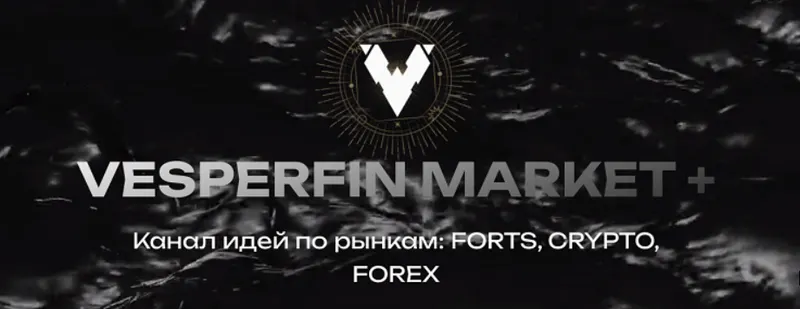 Скачать курс «[Vesperfin] Vesperfin Market Плюс. Июль/Август 2024 (Арина Веспер)» — слив курса
