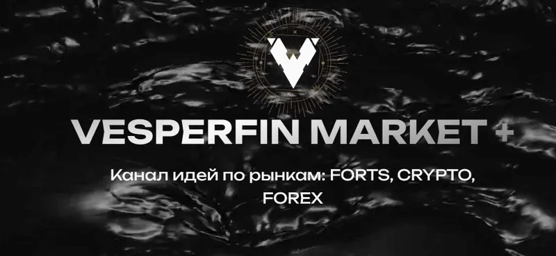 Скачать курс «Vesperfin Market+ Сентябрь 2024 (Арина Веспер)» — слив курса