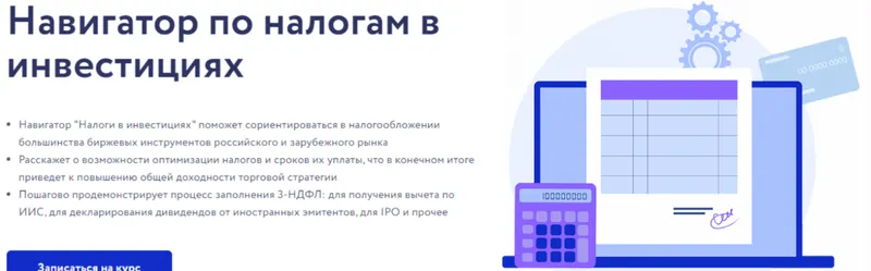 Скачать курс «[Vesperfin] Навигатор по налогам в инвестициях (Арина Веспер)» — слив курса