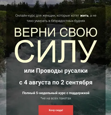 Скачать курс «Верни свою силу или Проводы русалки. Тариф я сама (Анна Вокина)» — слив курса