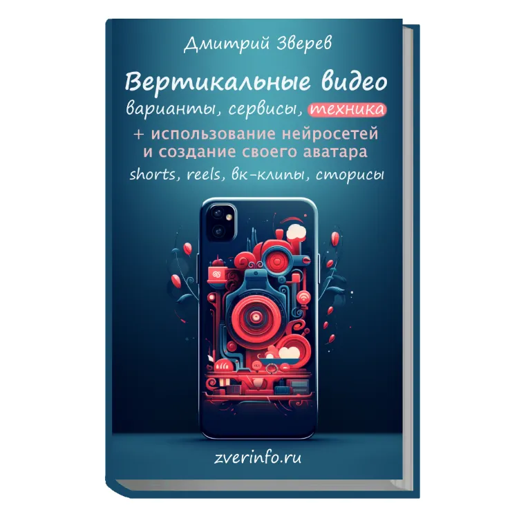 Скачать курс «Вертикальные видео. Книга (Дмитрий Зверев)» — слив курса