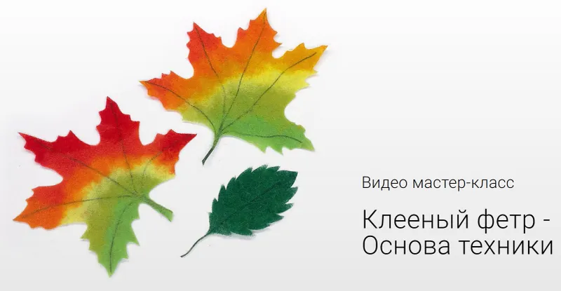Скачать курс «Видео мастер-класc Клееный фетр -  Основа техники (Ирина Егорова)» — слив курса
