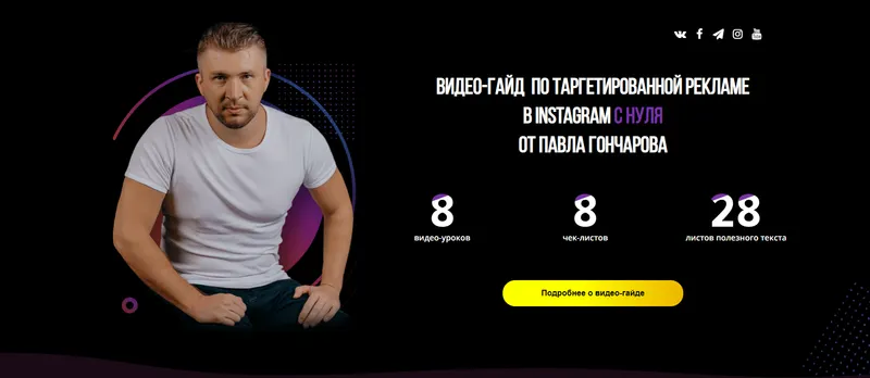 Скачать курс «Видео-гайд  по таргетированной рекламе в Instagram с нуля (Павел Гончаров)» — слив курса