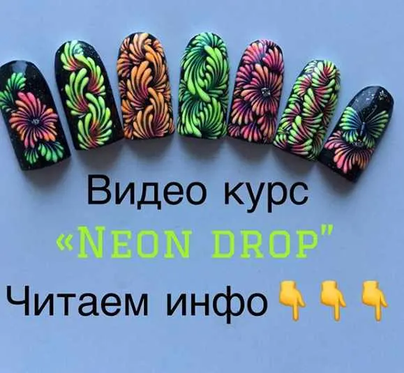 Скачать курс «Видео курс "Neon Drop"  (Тамара Ерещенко @ nailsereshenko)» — слив курса