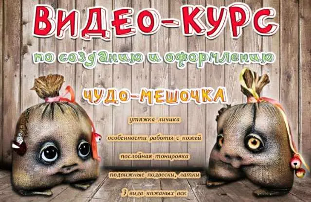 Скачать курс «Видео-курс по созданию чудо-мешочка (Наталья Шумейко)» — слив курса