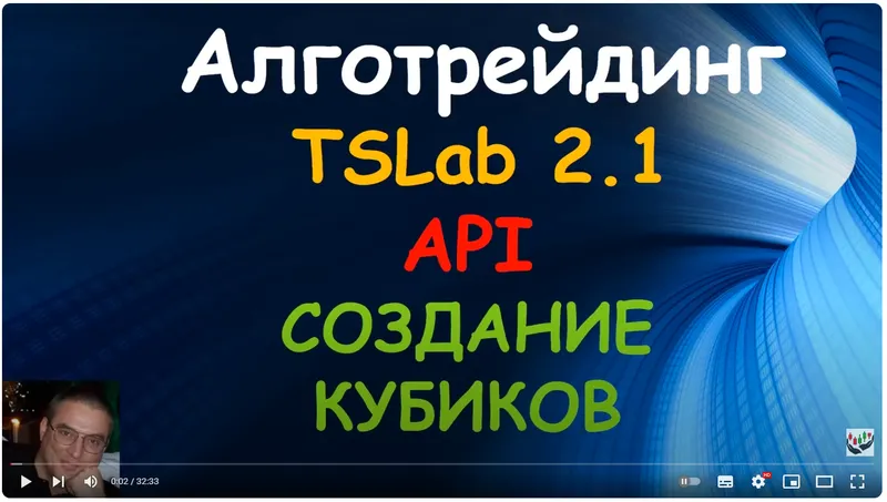 Скачать курс «Видео курс по TSLab, C# + TSLab API. Пакет Продвинутый (Родион Скуратовский)» — слив курса