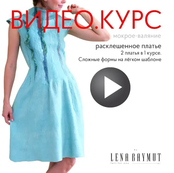 Скачать курс «Видео курс по валянию платья: 2 в 1 Сложные формы на легком шаблоне (Лена Баймут)» — слив курса