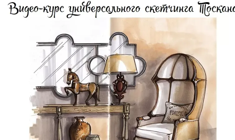 Скачать курс «Видео-курс универсального скетчинга Тоскана (Ольга Каминская)» — слив курса
