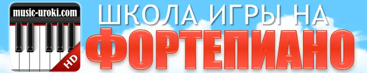 Скачать курс «Видео разборы игры на фортепиано популярных песен и мелодий + ноты (Школа игры на фортепиано)» — слив курса