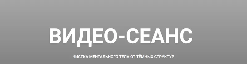 Скачать курс «Видео сеанс. Чистка ментального тела от тёмных структур (Кирилл Гурин)» — слив курса