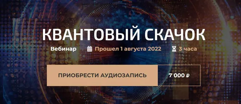 Обложка курса «[Видео-вариант] Квантовый скачок (Александр Палиенко)»