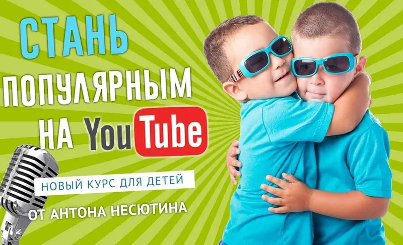 Скачать курс «Видеоблогинг для детей (Антон Несютин)» — слив курса