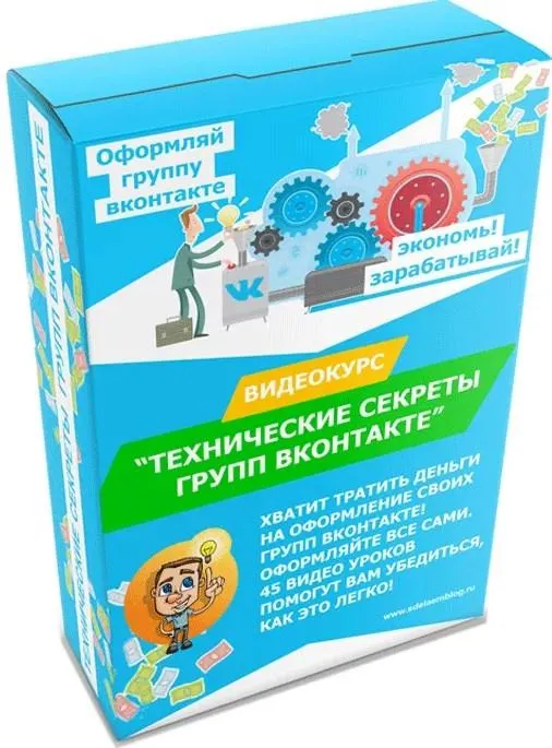 Скачать курс «Видеокурс Вконтакте. Технические секреты оформления групп (Михаил Веб)» — слив курса