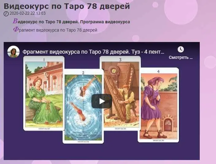 Скачать курс «Видеокурс по Таро 78 дверей (Елена Ледней)» — слив курса