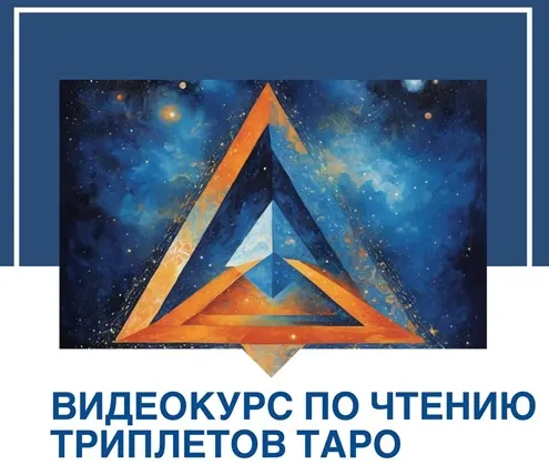 Скачать курс «Видеокурс по чтению триплетов Таро (Даша Зорина)» — слив курса