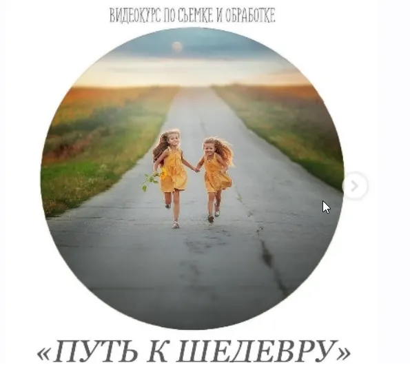 Скачать курс «Видеокурс по съёмке и обработке "Путь к шедевру" (Анастасия Кучина)» — слив курса