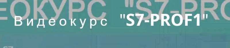 Скачать курс «Видеокурс Siemens Simatic "S7-PROF1" (Игорь Альтерман)» — слив курса