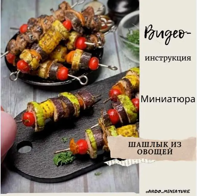 Скачать курс «Видеоинструкция "Овощной шашлык" (ardo_miniature)» — слив курса
