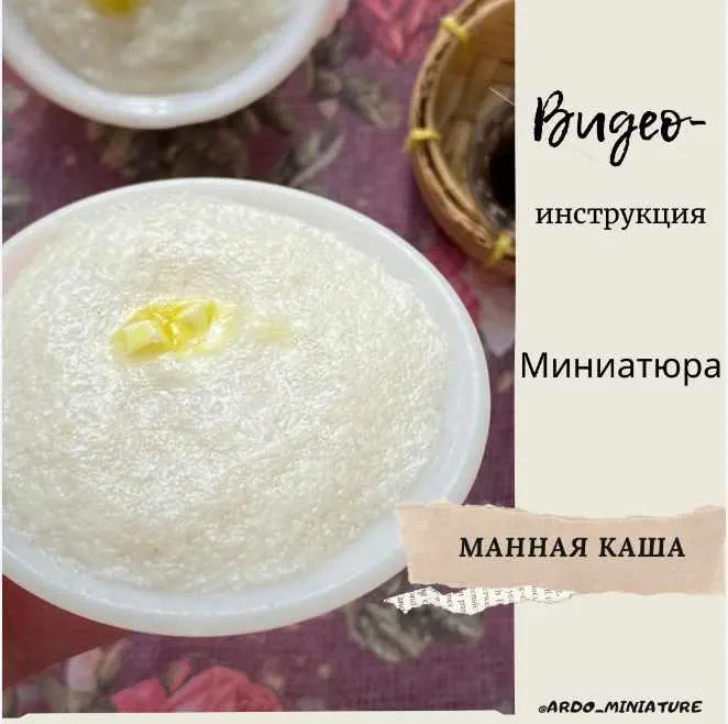Скачать курс «Видеоинструкция "Манная каша" (ardo_miniature)» — слив курса