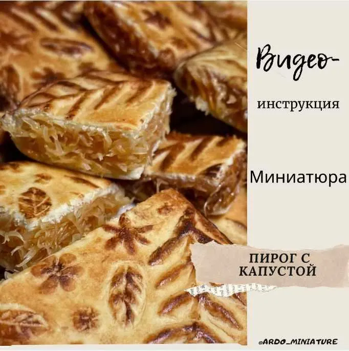 Скачать курс «Видеоинструкция «Пирог с капустой» (ardo_miniature)» — слив курса