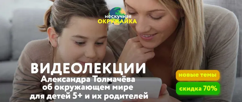 Скачать курс «Видеолекции об окружающем мире для детей 5+ и их родителей (Александр Толмачев)» — слив курса