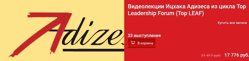 Скачать курс «Видеолекции Ицхака Адизеса (Ицхак Адизес)» — слив курса