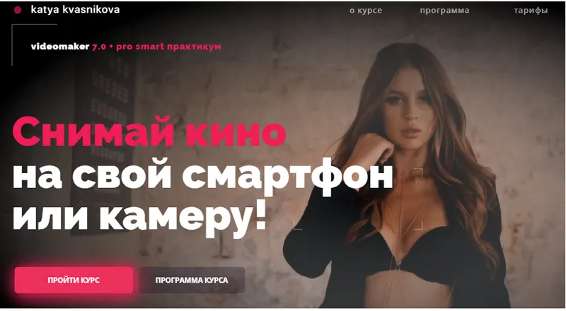 Скачать курс «Videomaker 7.0. Тариф PRO Видеомейкер (Екатерина Квасникова)» — слив курса