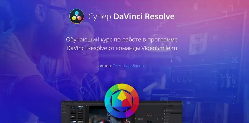 Скачать курс «[VideoSmile] Супер DaVinci Resolve (Олег Шарабанов)» — слив курса