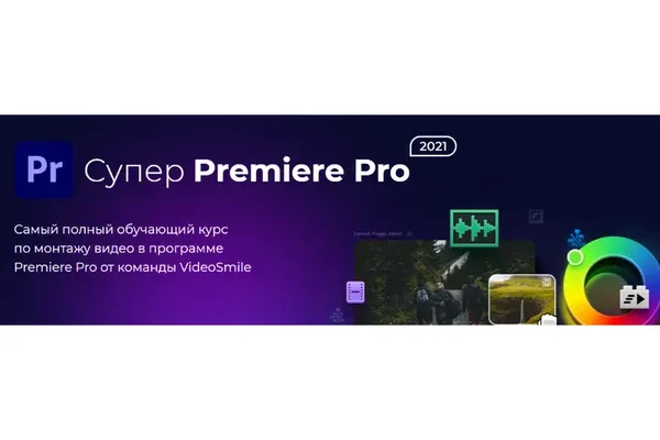 Скачать курс «[videosmile] Супер Premiere Pro 2021 (Андрей Аниканов)» — слив курса