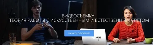 Скачать курс «Видеосъемка. Теория работы с искусственным  и естественным светом (Радион Жабрев, Анна Патаракина)» — слив курса