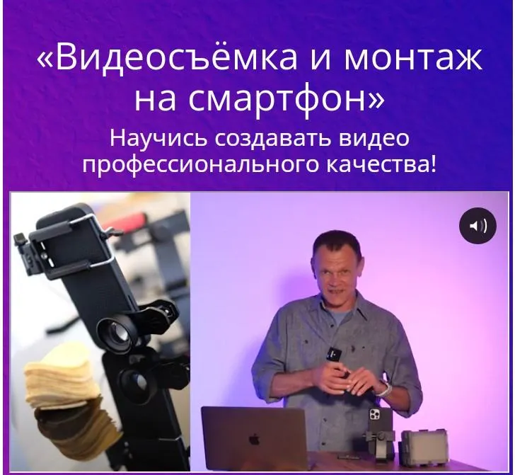 Скачать курс «Видеосъёмка и монтаж на смартфон (Эдуард Крафт)» — слив курса