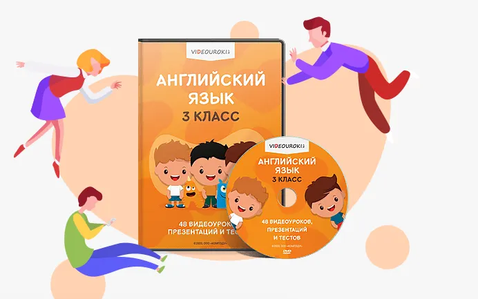 Скачать курс «[Videouroki] Английский язык 3 класс. ФГОС (Дмитрий Тарасов)» — слив курса