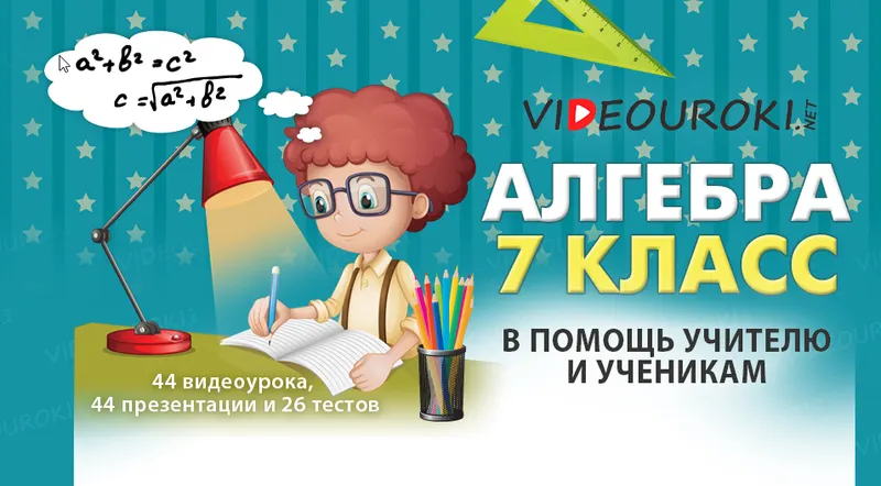 Скачать курс «[Videouroki] Алгебра 7 класс ФГОС (Дмитрий Тарасов)» — слив курса