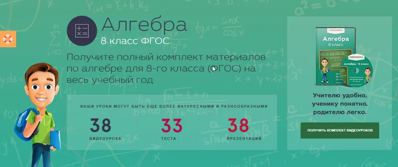 Скачать курс «[Videouroki] Алгебра 8 класс ФГОС (Дмитрий Тарасов)» — слив курса