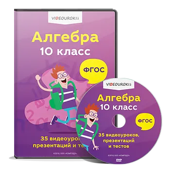 Скачать курс «[Videouroki] Алгебра 10 класс ФГОС. 35 Видеоуроков (Дмитрий Тарасов)» — слив курса