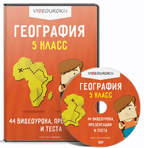 Скачать курс «[Videouroki] География, 5 класс» — слив курса