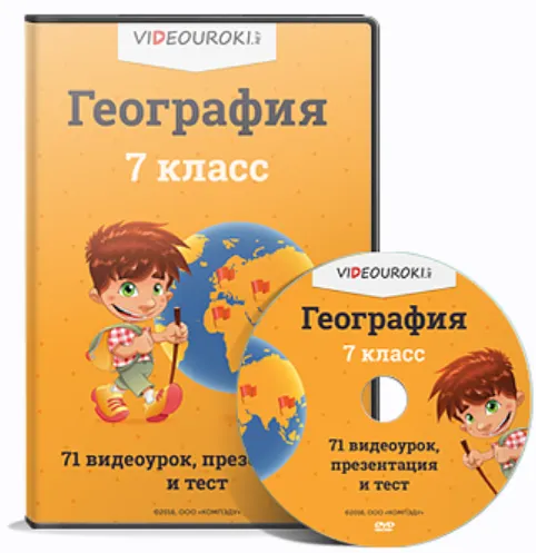 Скачать курс «[Videouroki] География, 7 класс» — слив курса