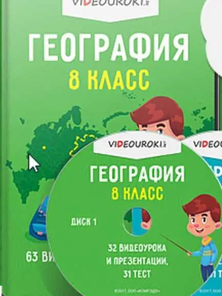 Скачать курс «[Videouroki] География 8 класс (ФГОС)» — слив курса