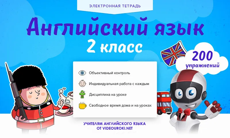 Скачать курс «[Videouroki] Электронная тетрадь. Английский язык 2 класс» — слив курса