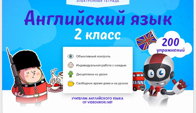Скачать курс «[Videouroki] Электронная тетрадь по английскому языку 2-й класс ФГОС (Дмитрий Тарасов)» — слив курса