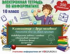 Скачать курс «[Videouroki] Электронная тетрадь по информатике 10-11 класс» — слив курса