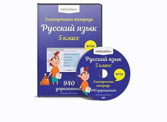 Скачать курс «[Videouroki] Электронная тетрадь по русскому языку 5 класс» — слив курса